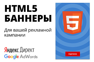 HTML5 Баннеры для Яндекс Директ и Google AdWords