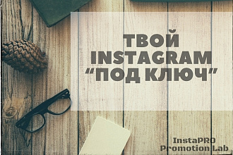 Администратор Instagram. Комплексное продвижение профиля