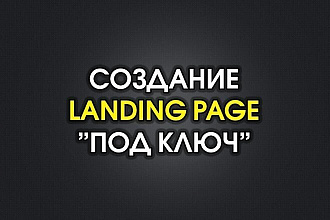 Лендинг под ключ