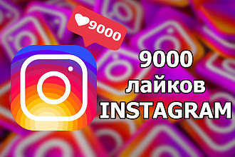 Instagram лайки 9000