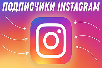 Добавлю подписчиков инстаграмм,вконтакте