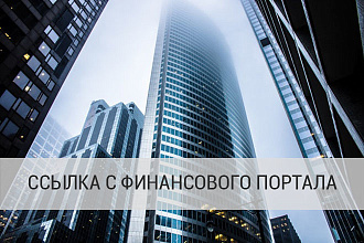 Ссылка с сайта финансовой тематики