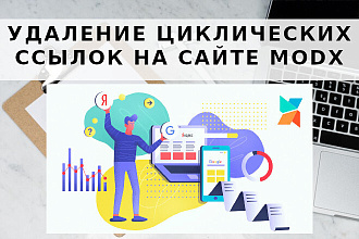 Удаление циклических ссылок на сайте MODX