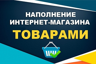 Наполнение сайта товарами. Быстро и недорого