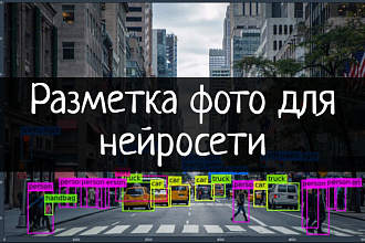 Быстро размечу фото для нейросети