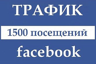 Трафик из Facebook. 1500 посещений