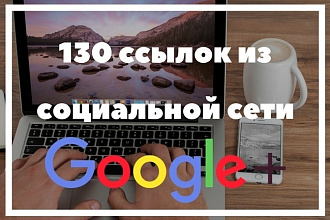 130 ссылок из социальной сети Google+