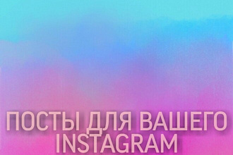 Идеи и посты для ваших соц. сетей