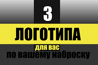 Создам логотип по вашему эскизу