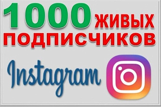 1000 русскоязычных инстаграм подписчиков