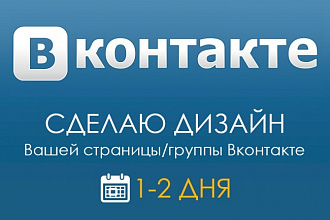 Оформлю вашу группу ВКонтакте