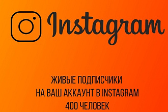 Привлеку живых подписчиков на ваш аккаунт в Instagram 400 человек