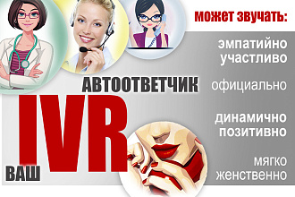 Запись автоответчика, IVR, голосового сообщения