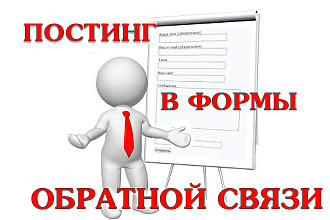 Постинг в формы обратной связи