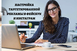 Настройка таргетированной рекламы в Фейсбук и Инстаграм