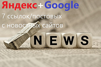 Сайты новостной тематики. Ваши постовые на моих 7 сайтах