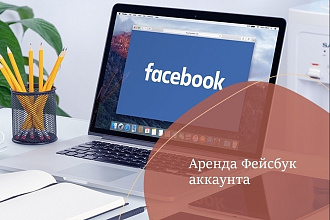 Аренда Фейсбук аккаунта
