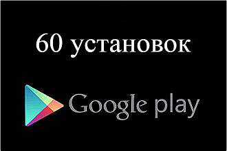 60 установок вашего приложения в Google Play