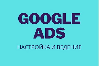 Создание контекстной рекламы в Google Ads