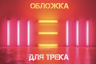 Создам обложку для трека