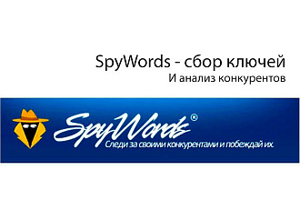 Сбор ключей конкурентов Яндекс, Гугл