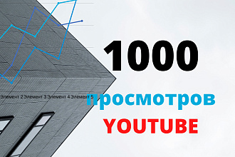 1000 реальных просмотров youtube с гарантией