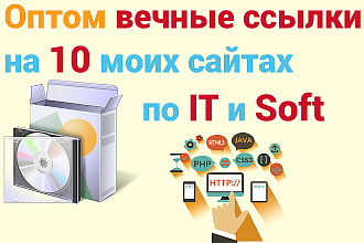 Оптом вечные ссылки на 10 моих сайтах по IT и Soft