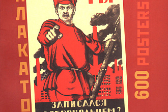 600 плакатов СССР