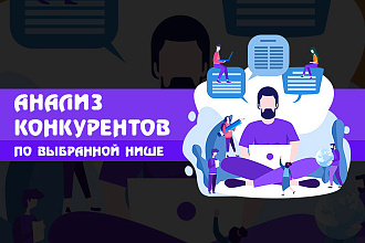 Анализ бизнес конкурентов по выбранной нише