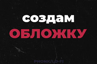 Сделаю для вас обложку в стиле phonk, lo-fi