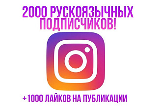 2000 русских подписчиков