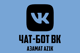 Напишу чат-бота ВК