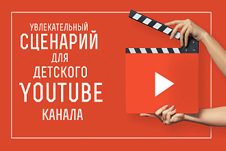 Сценарий для детского youtube-канала