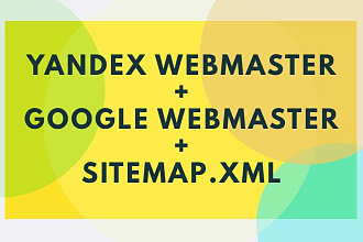 Правильное добавление сайта в Yandex Webmaster и Google Search Console