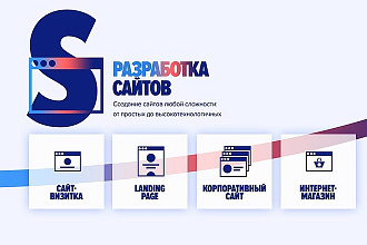 Разработка вашего сайта