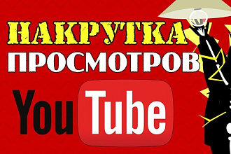 Сделаю 800+ просмотров на вашем видео