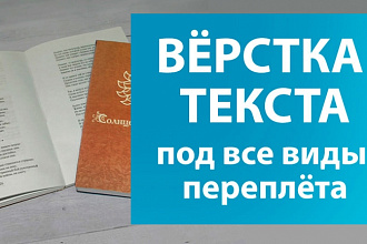 Сверстаю текст для последующей печати книги, брошюры