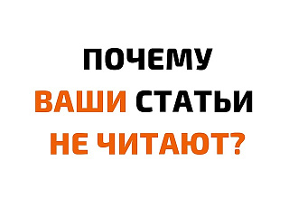 Посты, статьи для соц. сетей, блогов, которые будут читать до конца