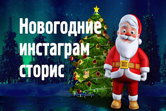 Новогодние сторис для инстаграм