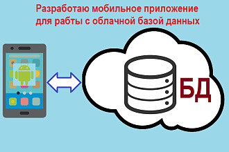 Разработаю мобильное приложение для работы с облачной базой данных