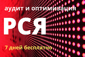 Аудит и оптимизация рекламной компании в РСЯ