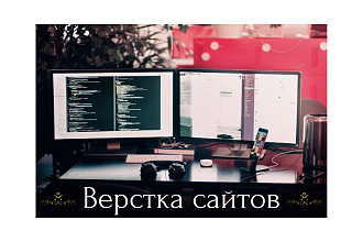 Верстка сайтов