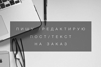 Отредактирую , оформлю , помогу с написанием текста любой сложности