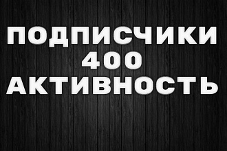 Друзья,подписчики VK 400 ШТ