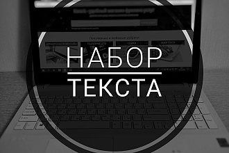 Наберу текст с фото, скана, рукописного текста, книги