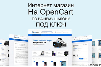 Сделаю интернет-магазин на OpenCart + установлю и настрою шаблон