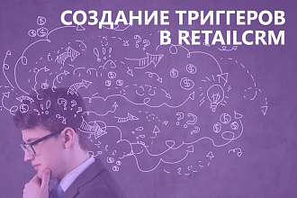 Создание триггеров в Retailcrm