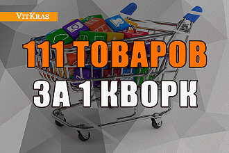 Наполнение, ручное добавление товаров в магазин - 100 позиций