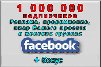 Реклама в женских группах Фейсбук на 1 000 000 подписчиков+бонус