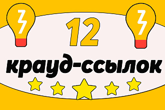 Размещу 12 естественных крауд-ссылок на Яндекс Кью - Знатоки